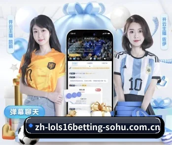英雄联盟S16竞猜的故事 - 体育资讯内容服务